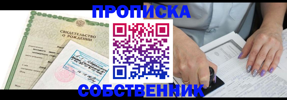 прописка от собственника в Саянске